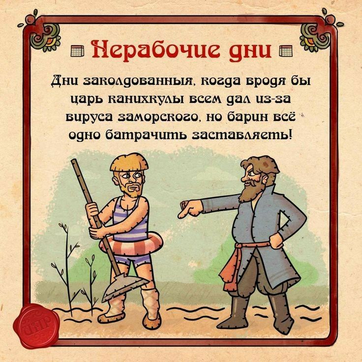 Нерабочце дни дни закощованныя коаца Бродя бы царь канцхкзшы всем 92 цзАза вируса заморского но барин всё одно батрачцть заставметь