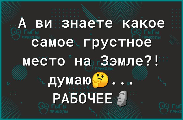 А ви знаете какое самое грустное место на Зэмле думаюЕЭ РАБОЧЕЕ 5