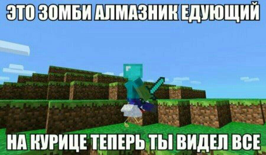 Этог зомбиалмазнинедующий   чц ц на курище теперь ты видш вве