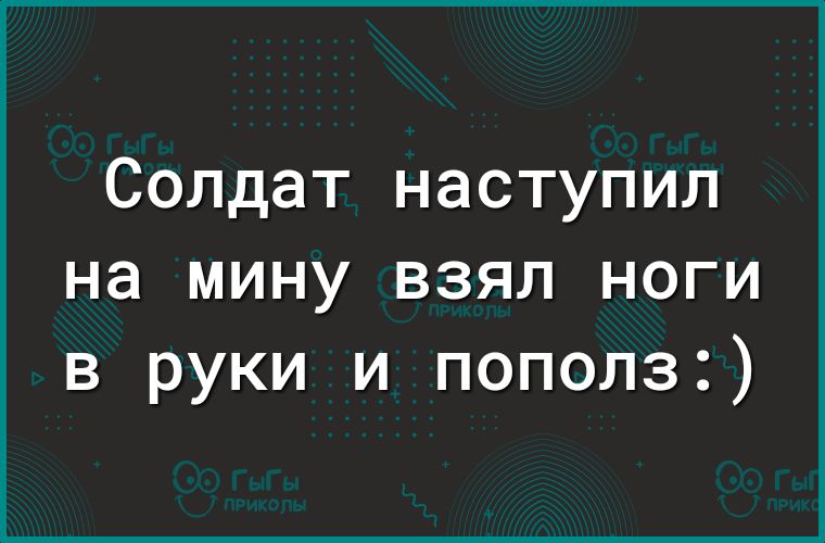 Солдат наступил на мину взял ноги в руки и пополз