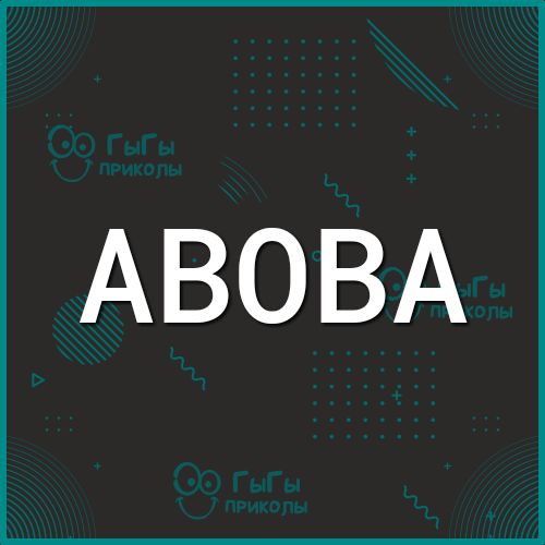 АВОВА
