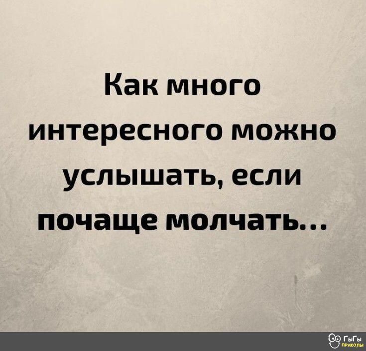 Как много интересного можно услышать если почаще молчать