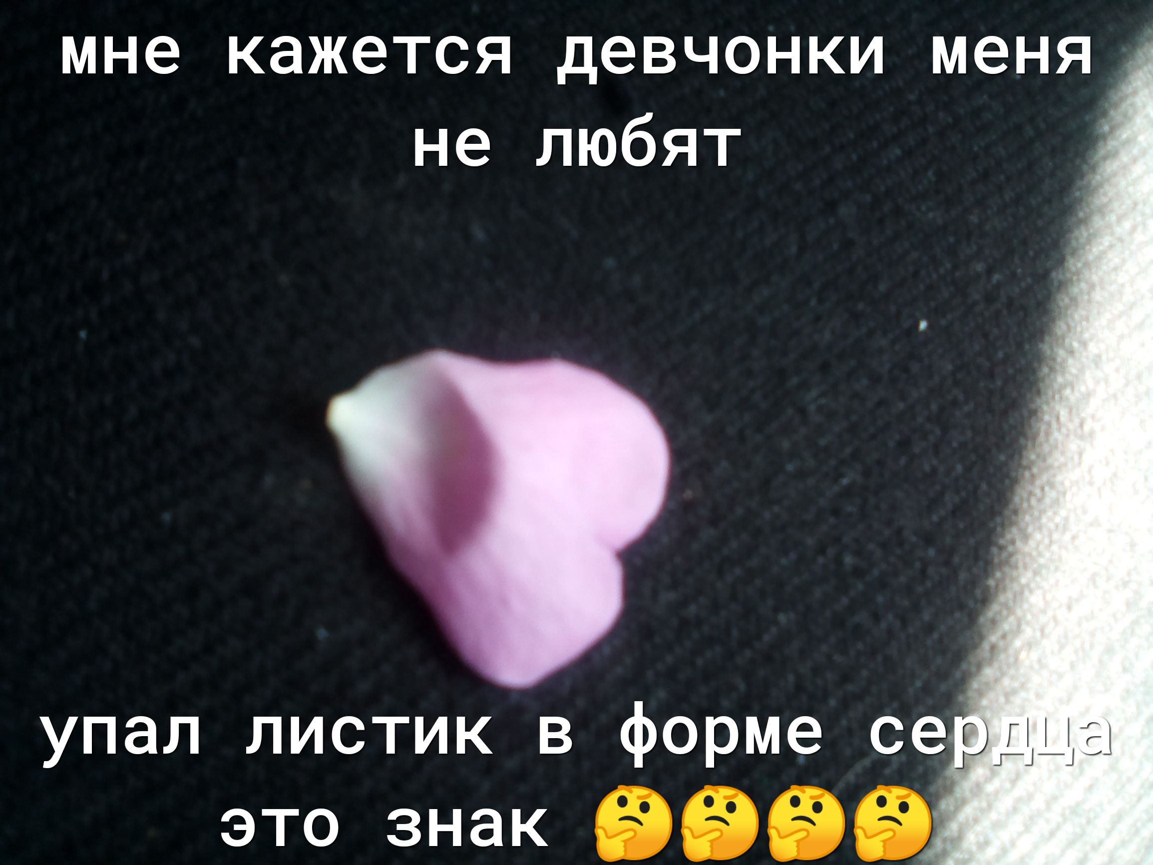 мне кажется девчонки меня не любят упал листик в форме се это знак ЕЭЭЕЭЕЭЁ