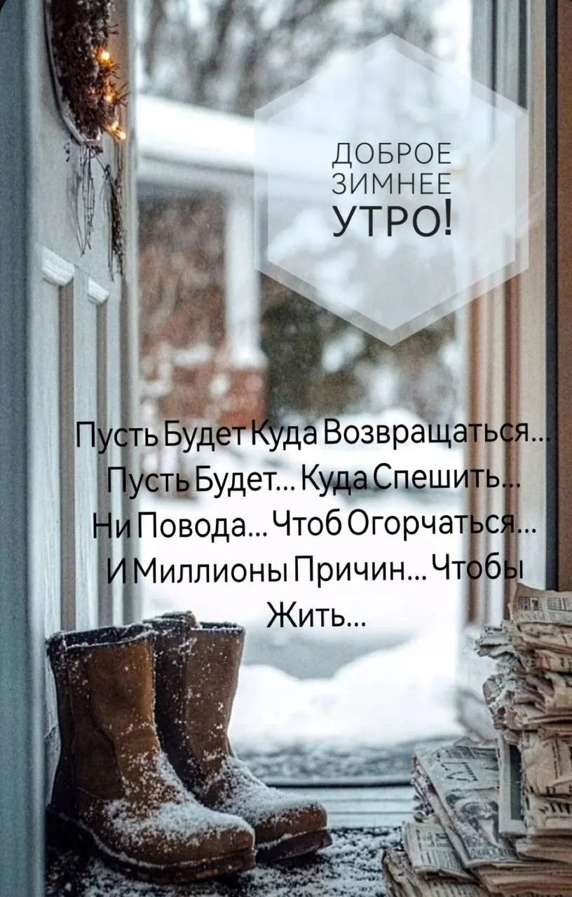 Доброе зимнее утро! Пусть будеткуда возвращаться... Пусть будет... куда спешить... Ни повода... чтоб огорчаться... И миллионы причин... Чтобы жить...