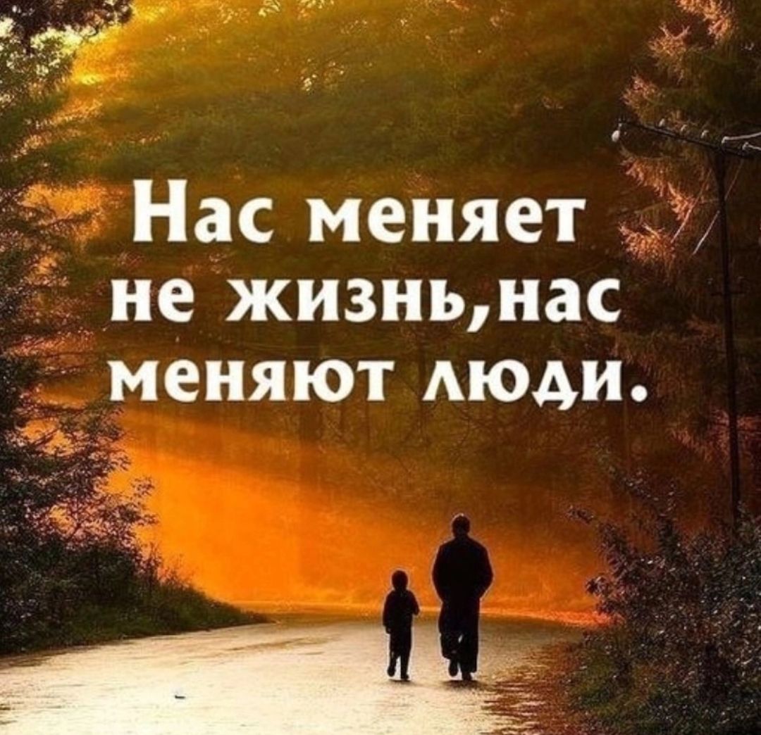 _ Нас меняет не жизньнас меняют люди
