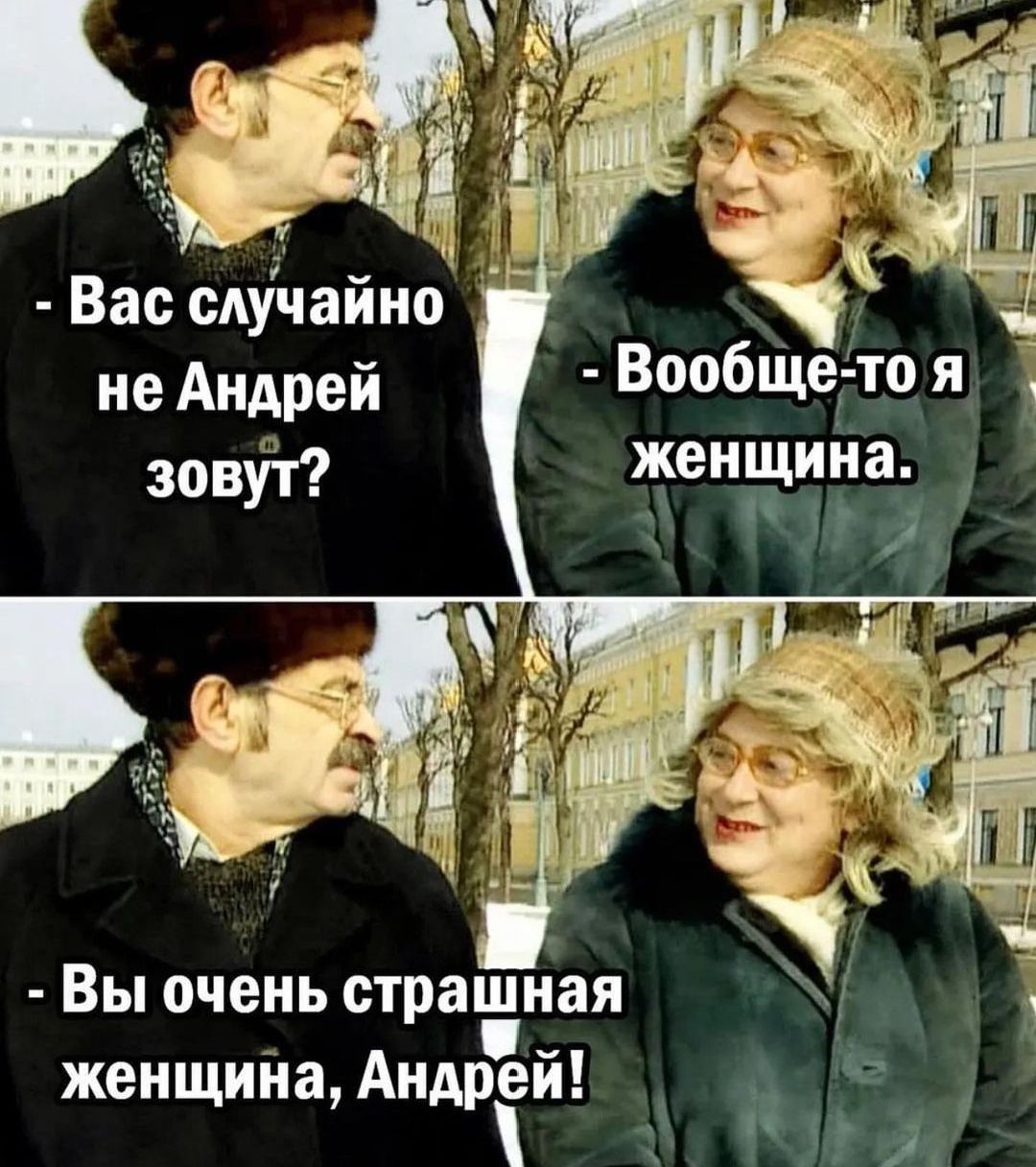 Вас слуйайид не Андрей зовут ВообЩегто я женщийа Вы очень страшная женщинаАндрй _