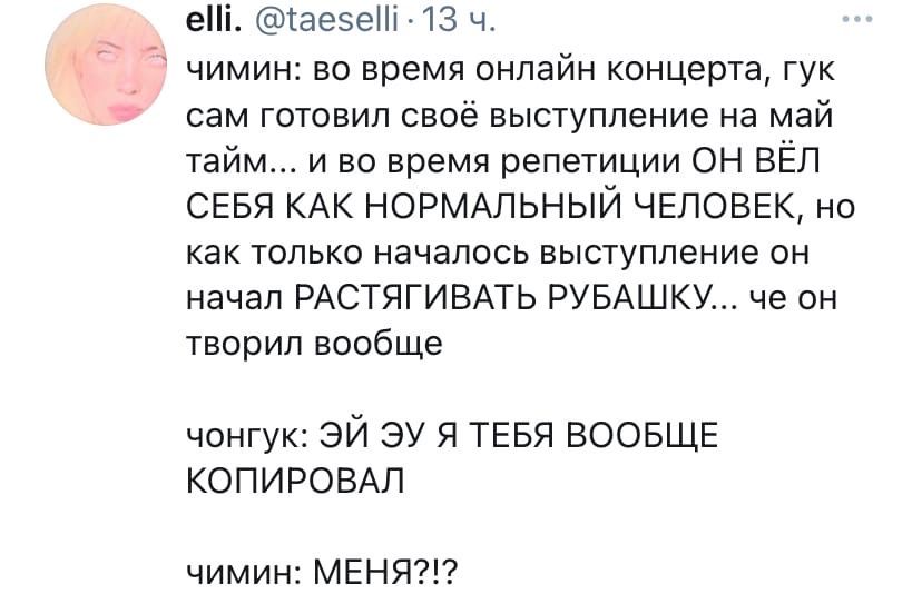 еі таезеНі 13 ч чимин во время онлайн концерта гук сам готовил своё выступление на май тайм и во время репетиции ОН ВЁЛ СЕБЯ КАК НОРМАЛЬНЫЙ ЧЕЛОВЕК но как только началось выступление он начал РАСТЯГИВАТЬ РУБАШКУ не он творил вообще чонгук ЭЙ ЭУ Я ТЕБЯ ВООБЩЕ КОПИРОВАЛ чимин МЕНЯ