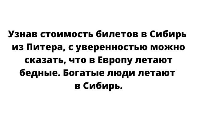 Узнав стоимость билетов в Сибирь из Питера с уверенностью можно сказать что в Европу летают бедные Богатые люди летают в Сибирь
