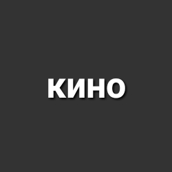 КИНО