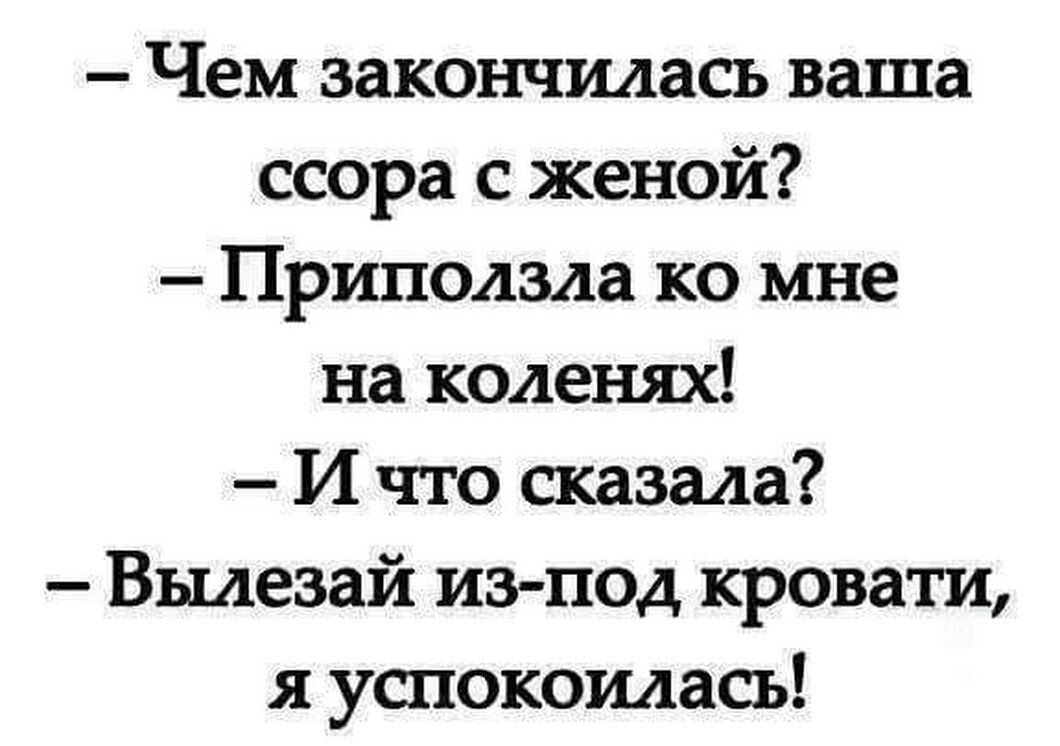 Чем закончилась ваша ссора с женой Приползда ко мне на коленях И что сказала Вьиезай изпод кровати я успокоилась