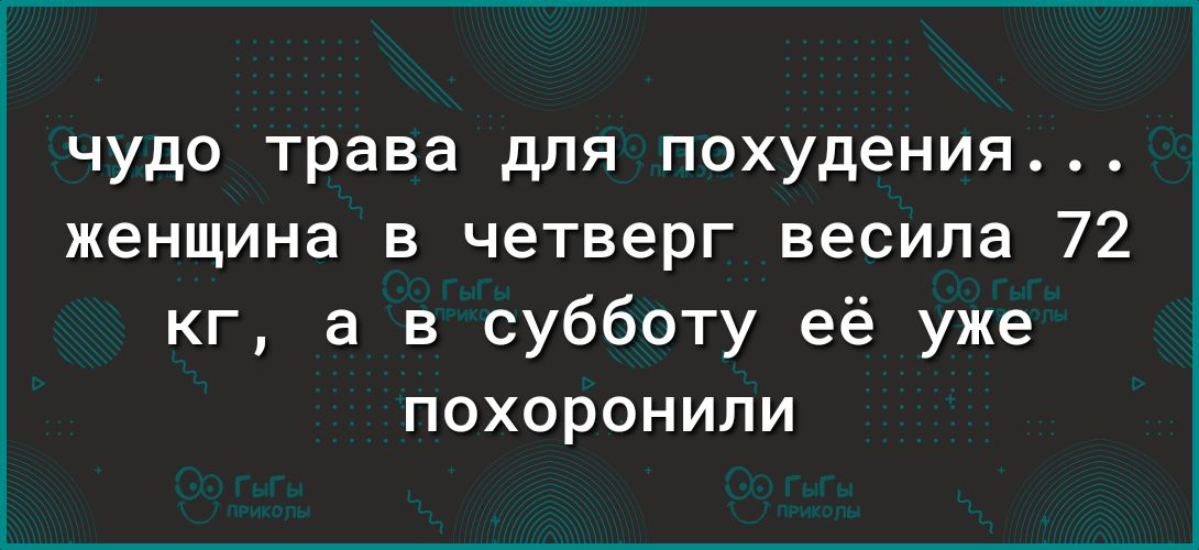 чудо трава для похудения женщина в четверг весила 72 кг а в субботу её уже похоронили