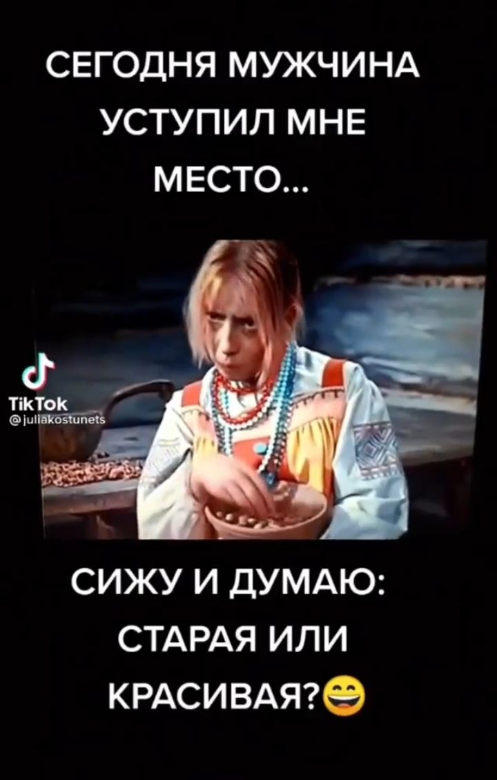 СЕГОДНЯ МУЖЧИНА УСТУПИЛ МНЕ МЕСТО Тік иЪЗБЕШг Тк сижу и ДУМАЮ СТАРАЯ или кмеивдте