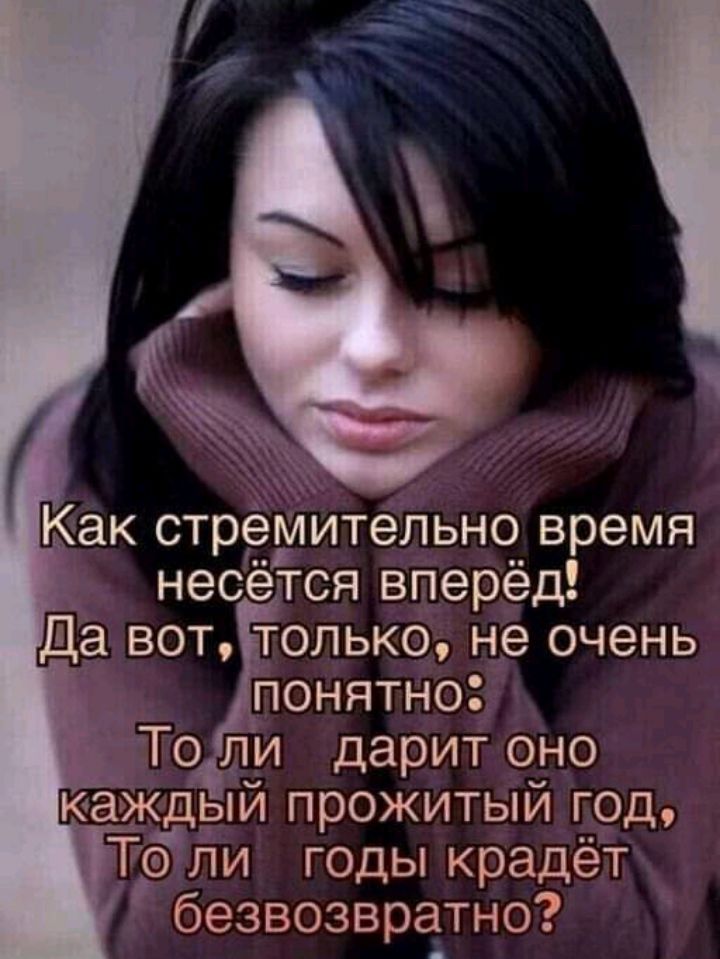 Понятно Тоіли дарит оно кёждыи прожитый год То1п4 годьпкрадёт безвозвратно
