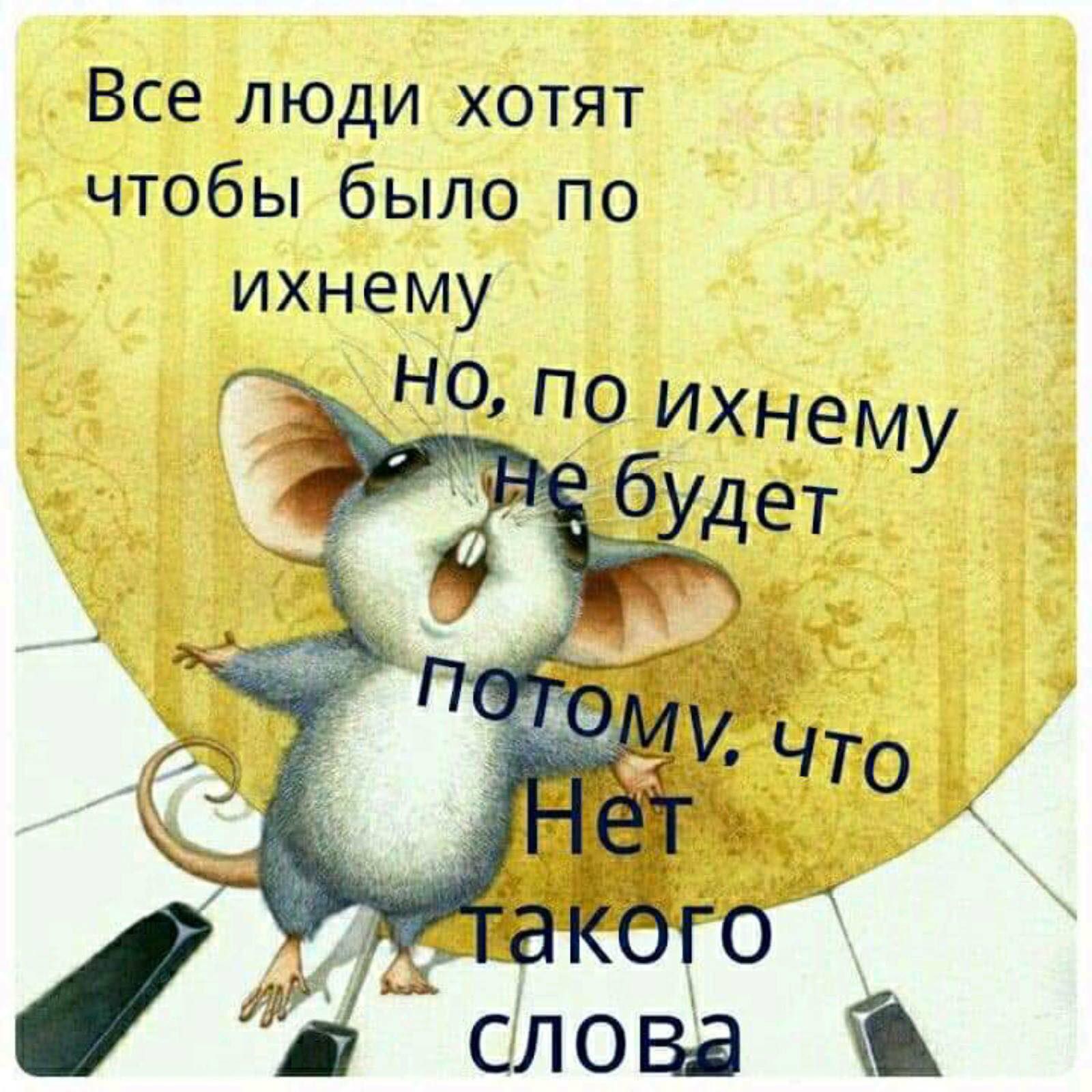 Все люди хотят чтобы было по