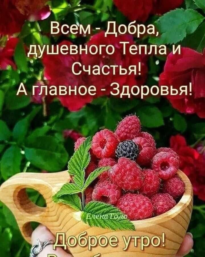Всём Добрадж и душевного Тепла и _ Счастья _ А Гёравное Здоровья