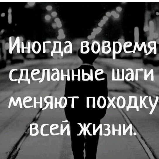 Иногда вовремя сделанные шаги меняют походку всей жизни
