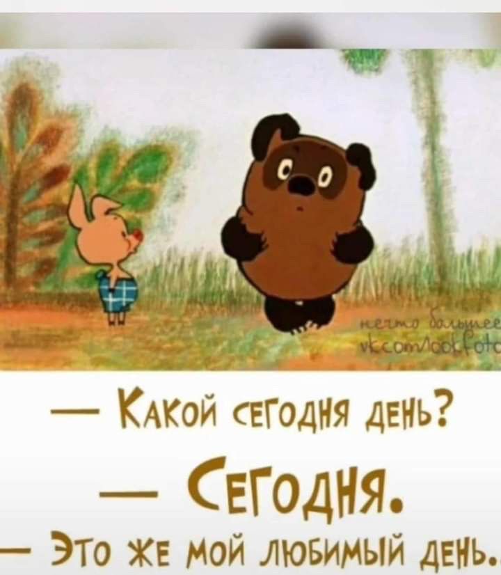 КАКОЙ СЕГОДНЯ день СЕГОДНЯ Это ЖЕ мой лювимый день