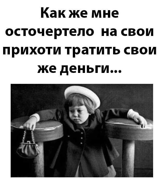 Осточертело это. Мне так осточертело носить.