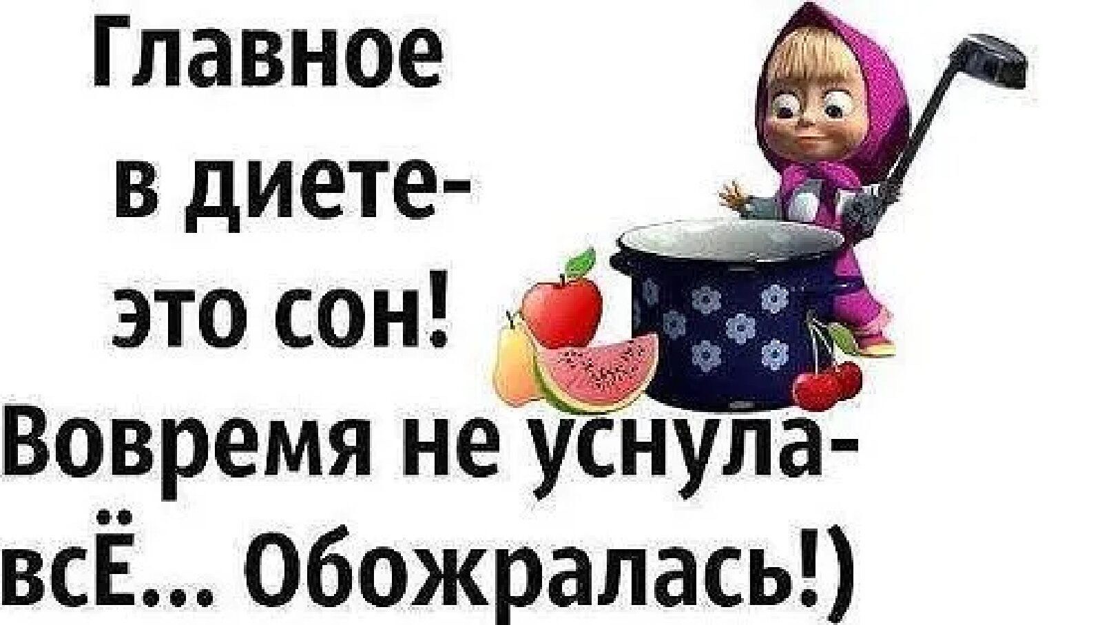 Главное в диете _ это со н Вовремя всЁ Обожралась Гл т __ ч 1133 З _