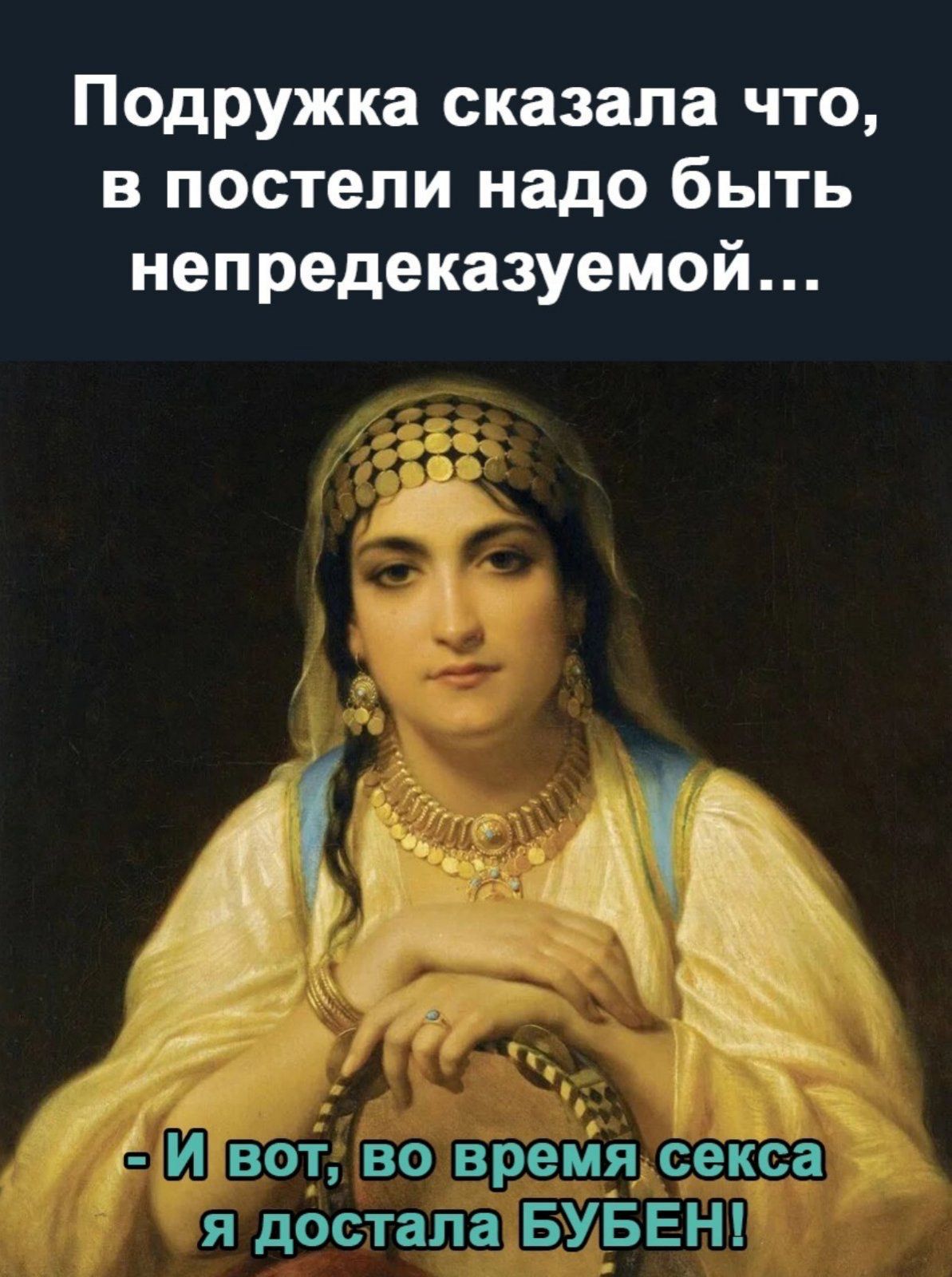 Подружка сказала что в постели надо быть непредеказуемой _ _ я ч _ ъ 151 2 _ __ _ _ _ г _ _ 1 1 И вот во время секса я достала БУБЕН