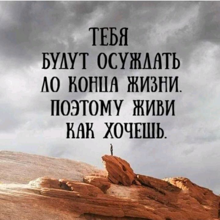 тввн БУАУТ ОСУШМТЬ А0 КОНЦА ЖИЗНИ поэтому живи инк хочвшь