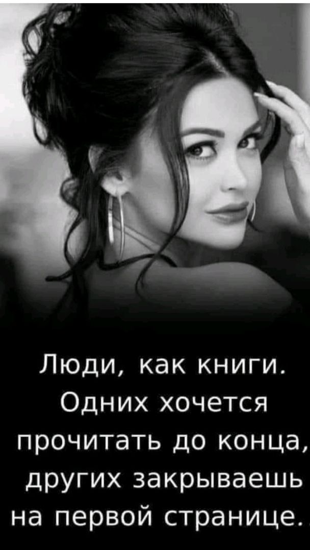 Люди как книги Одних хочется прочитать до конца других закрываешь на первой странице