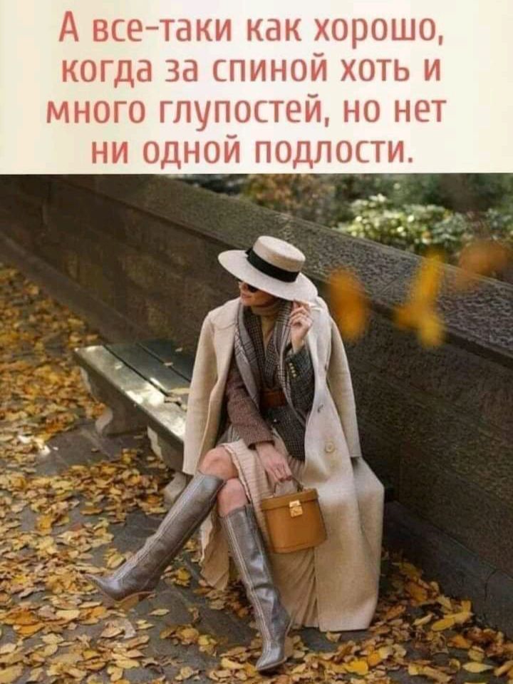 А всетаки как хорошо когда за спиной хоть и много глупостей но нет ни одной подлости