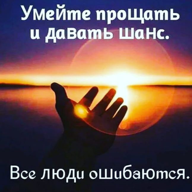Умейте прощать ц давчть шанс _ Все люди оШибаЮтсЯ