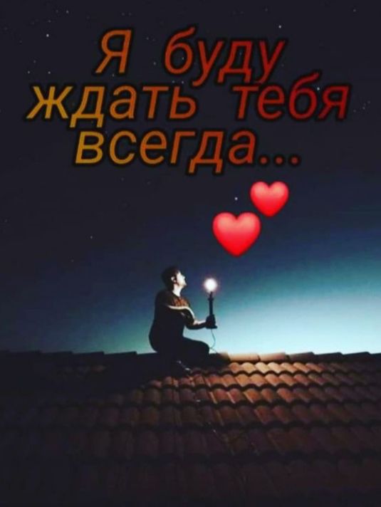 Я буду _ ждать тебя всегда