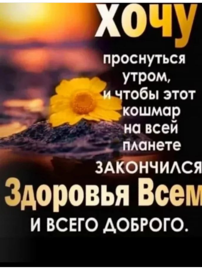 Т проснуться УТРОМ и чтобы этот кошмар с _ новсей монете 3Акончшся Здоровья Всем И ВСЕГО АОБРОГО