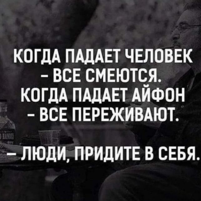 КОГДА ПАДАЕТ ЧЕЛОВЕК ВСЕ СМЕЮТОЯ КОГДА ПАДАЕТ АИФОН ВСЕ ПЕРЕЖИВАЮТ ЛЮДИ ПРИДИТЕ В СЕБЯ