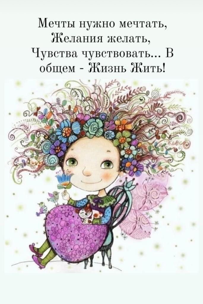Мечты нужно мечтать Желания желать Чувства чувствовать В общем ЖИЗНЬ ЖИТЬ