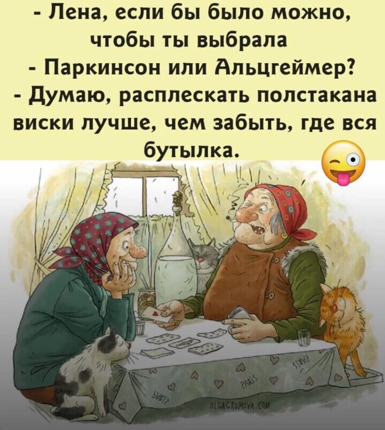 Лена если бы было можно чтобы ты выбрала Паркинсон или Альцгеймер Думаю расплескать полстакана виски лучше чем забыть где вся бутылка кц