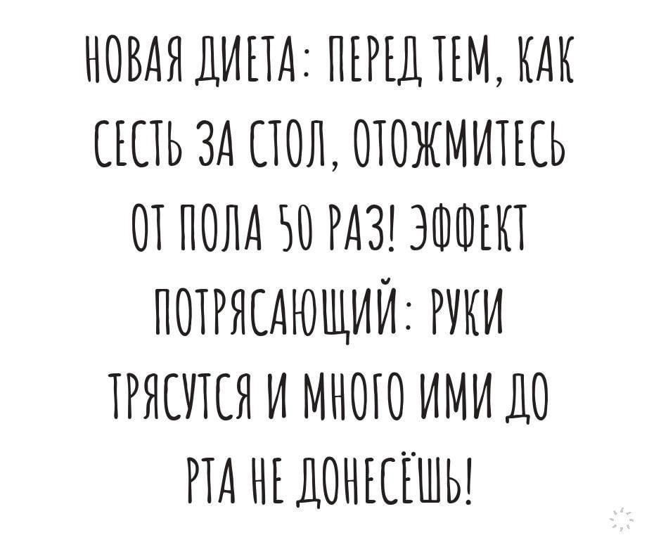 НОВАЯ ДИЕТА ПЕРЕДКЕМ КАК ЕСТЬ ЗА ПОЛ ОТОЖМИПЕЬ ОК ПОЛА 50 РАЗ ЭФФЕКТ ПОКРЯКАЮЩИЙ РККИ КРЯККТКЯ И МНОКО ИМИ 110 РКА Н ДОНЕЕЕ ЕЕКШЬ