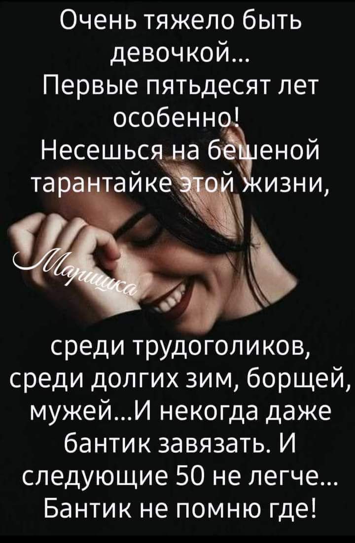 Очень тяжело быть девочкой Первые пятьдесят лет особенн Несешьсяма батеной тар айкех изни среди трудоголиков среди долгих зи м борщей мужейИ некогда даже бантик завязать И следующие 50 не легче Бантик не помню где
