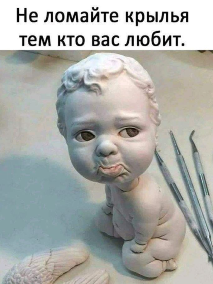Не ломайте крылья тем кто вас лю__бит