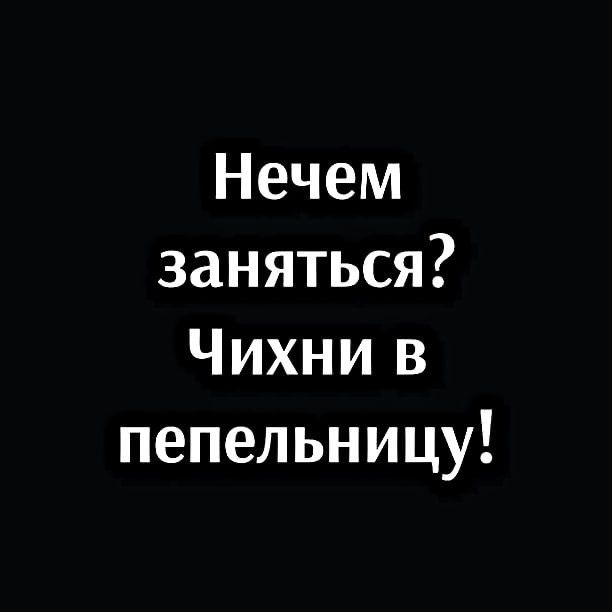 Нечем заняться Чихни в пепельницу