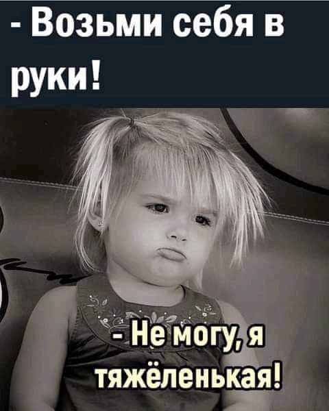 Возьми себя в руки тяжёненьканЦ