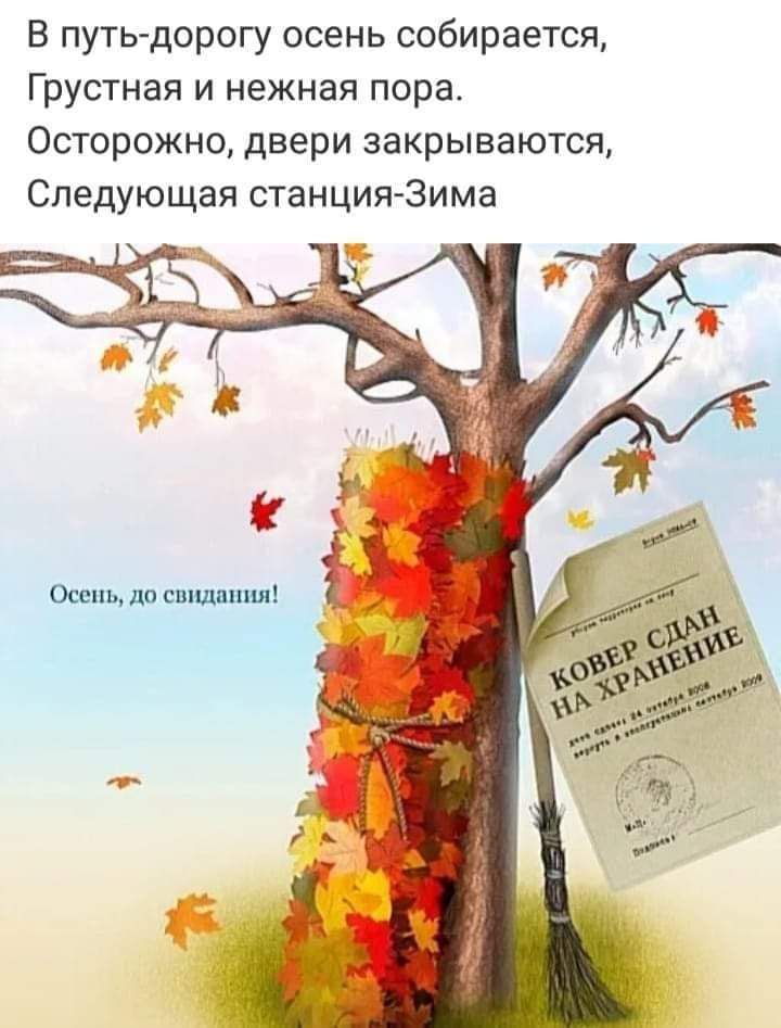 В путь дорогу осень собирается Грустная и нежная пора Осторожно двери закрываются Следующая станция Зима