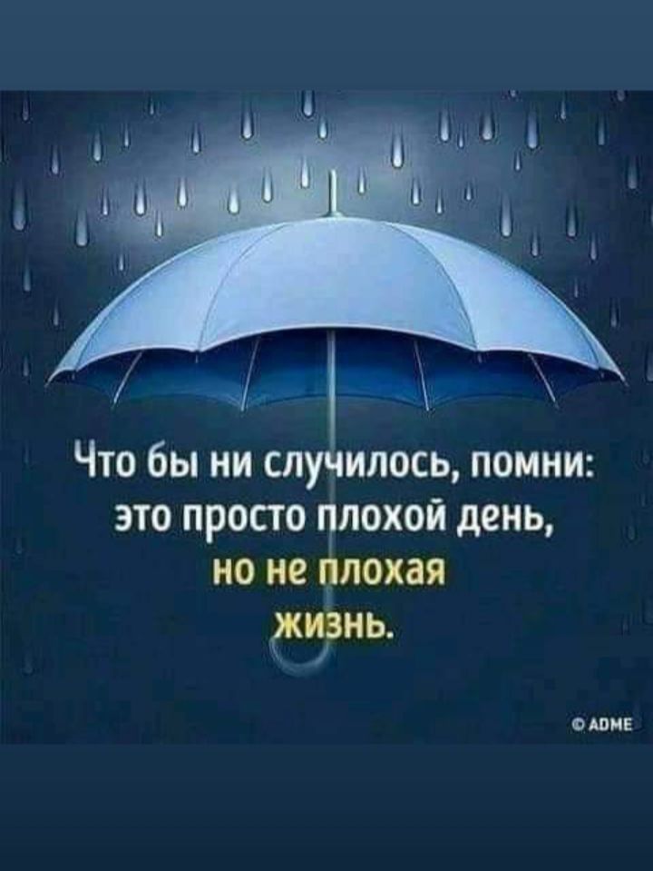 а ___ Что бы ни случилось помни это просто покой день но не лохая жориь ФШМЕ