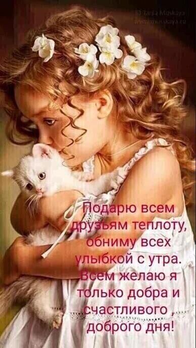 Рчастливого , доброго дня!