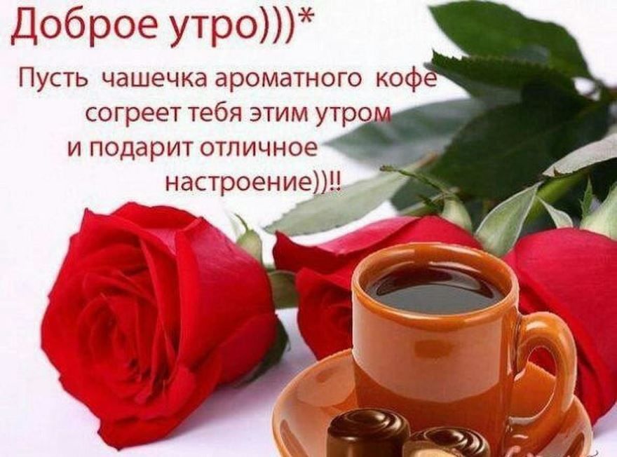 Доброе утро Пусть чашечка ароматного коф согреет тебя этим утром и подарит отличное настроение