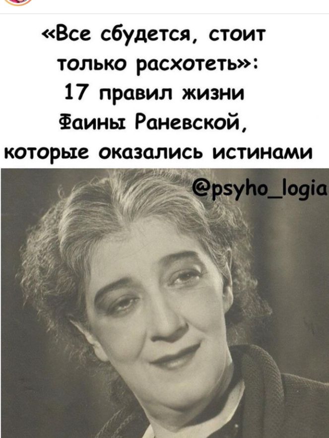 Все сбудется стоит только расхотеть 17 правил жизни Фаины Раневской которые оказались истинами