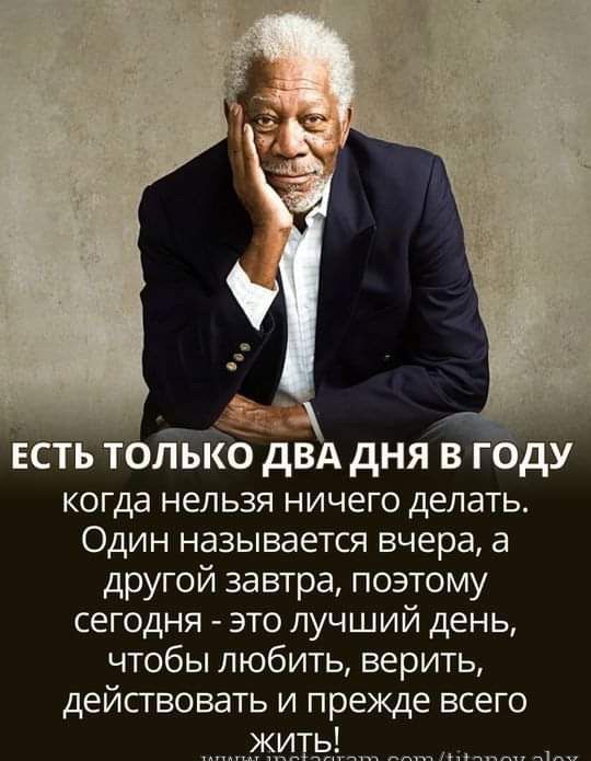 Естьтотійо двд дня в гду когда нельзя ничего делать Один называется вчера а другой завтра поэтому сегодня это лучший день чтобы любить верить дейсгвовать и прежде всего