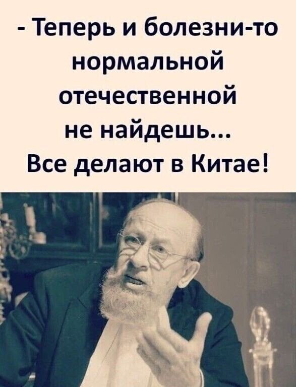 Теперь и болезни то нормальной отечественной не найдешь Все делают в Китае