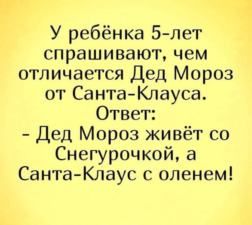 У ребёнка 5 лет спрашивают чем отличается Дед Мороз от СантаКлауса Ответ Дед Мороз живёт со Снегурочкой а Санта Клаус с оленем