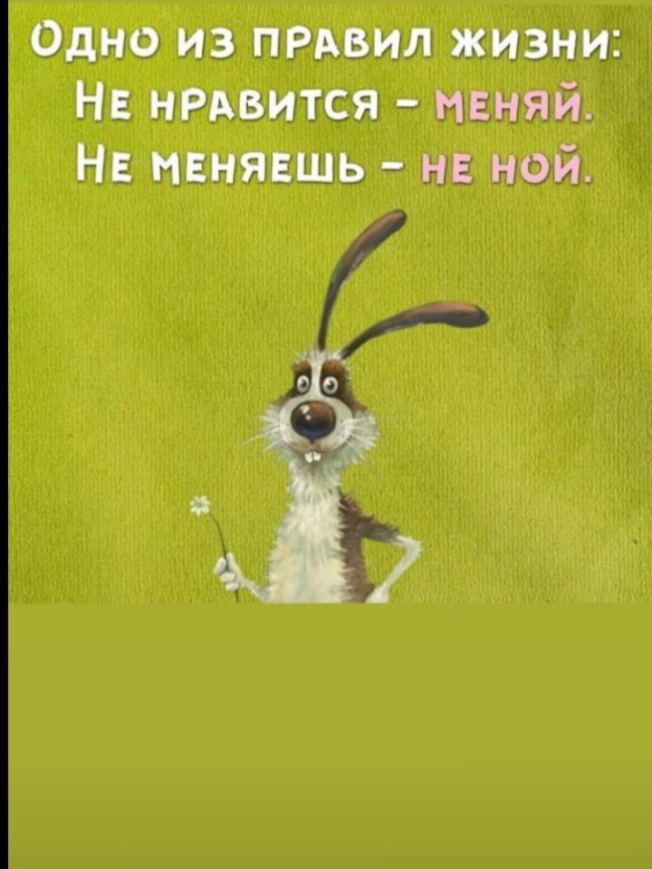 Одно из пмьил жизни На нрдвится пеняй Н ненявшь на ней