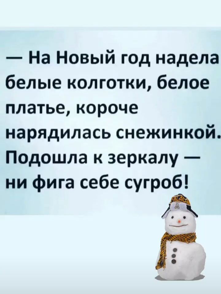 На Новый год надела белые колготки белое платьекороче нарЯДилась снежинкой Подошла к зеркалу ни фига себе сугроб __