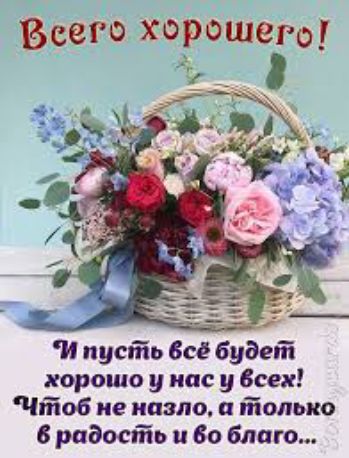 Всего хорошего И пусть Все будет хорошо у нас у Всех 506 не ипзпо только 8 радость и 60 благо