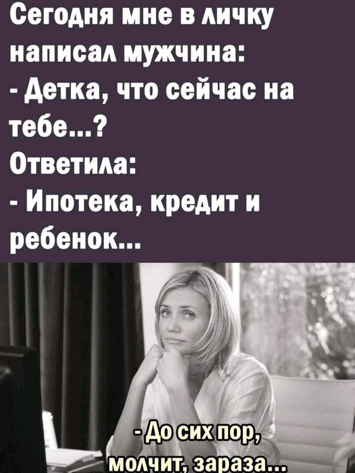 Сегодня мне в личку написал мужчина детка что сейчас на тебе Ответика Ипотека кредит и ребенок